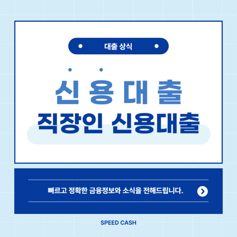 직장인 무직자 소액 신용대출 방법